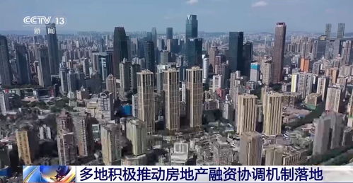 多地積極推動(dòng)房地產(chǎn)融資協(xié)調(diào)機(jī)制落地 助推穩(wěn)樓市促發(fā)展與防范風(fēng)險(xiǎn)協(xié)同發(fā)力